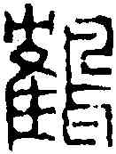 鶴,濮康安 ,書法字典